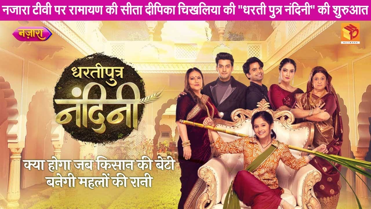 नजारा टीवी पर रामायण की सीता दीपिका चिखलिया "धरती पुत्र नंदिनी" के जरिए वापसी 
