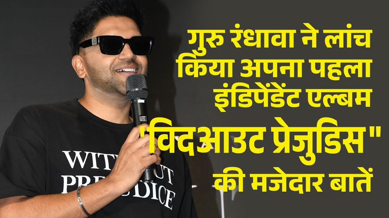 गुरु रंधावा का पहला इंडिपेंडेंट एल्बम 'विदआउट प्रेजुडिस
