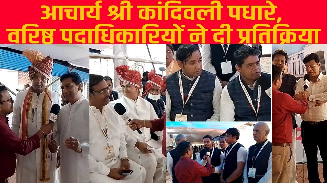 आचार्य श्री कांदिवली पधारे तो वरिष्ठ पदाधिकारियों ने दी प्रतिक्रिया