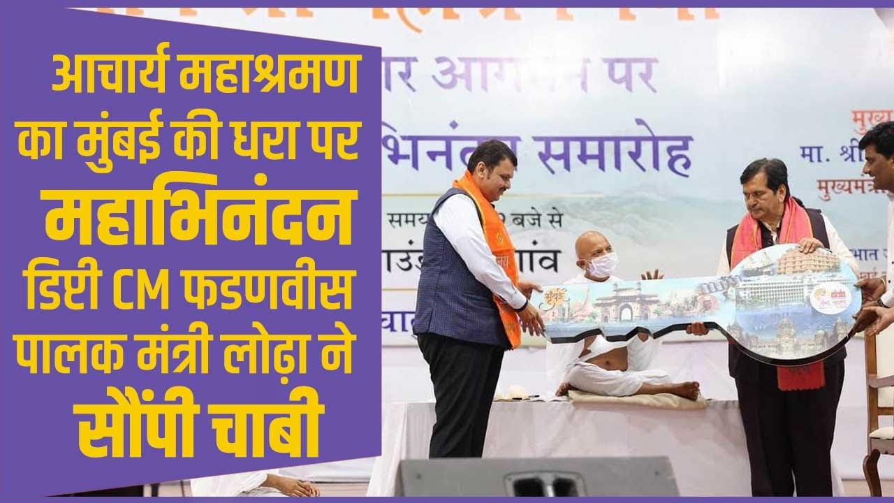 आचार्य महाश्रमण का मुम्बई में महाभिनंदन, डिप्टी सीएम व पालक मंत्री ने सौंपी चाबी