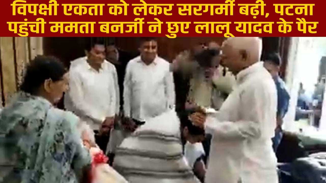 विपक्षी एकता को लेकर सरगर्मी बढ़ी, पटना पहुंची ममता बनर्जी ने छुए लालू यादव के पैर
